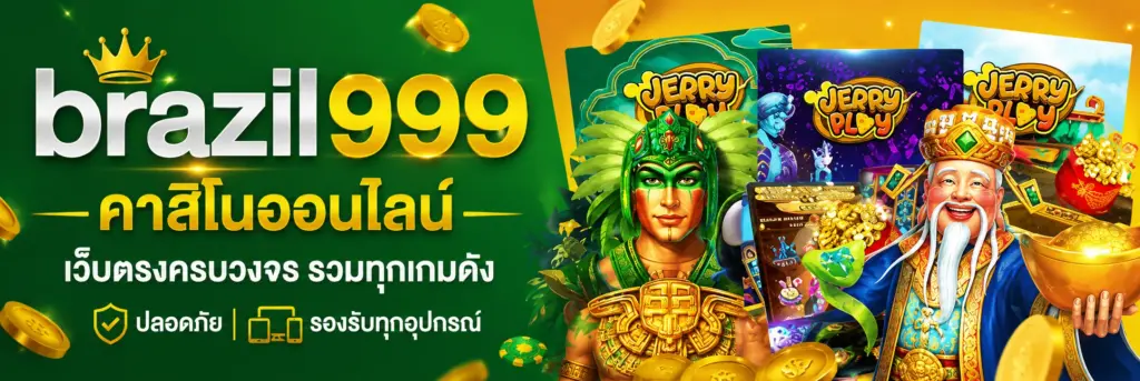 brazil999 คาสิโนออนไลน์