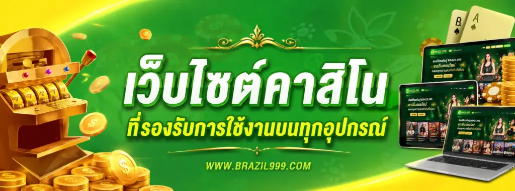 ระบบคาสิโนรองรับทุกอุปกรณ์