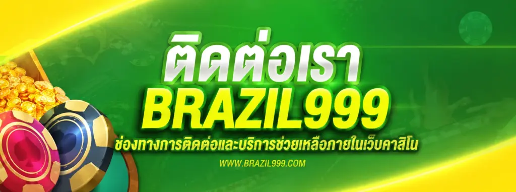 ติดต่อเรา