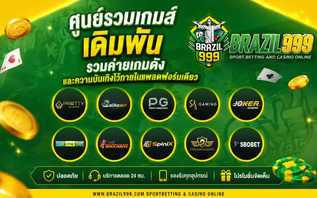 รวมเกมคาสิโน