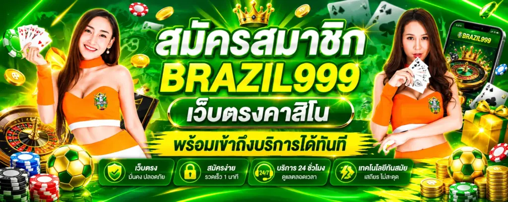 สมัครสมาชิกของเว็บคาสิโน