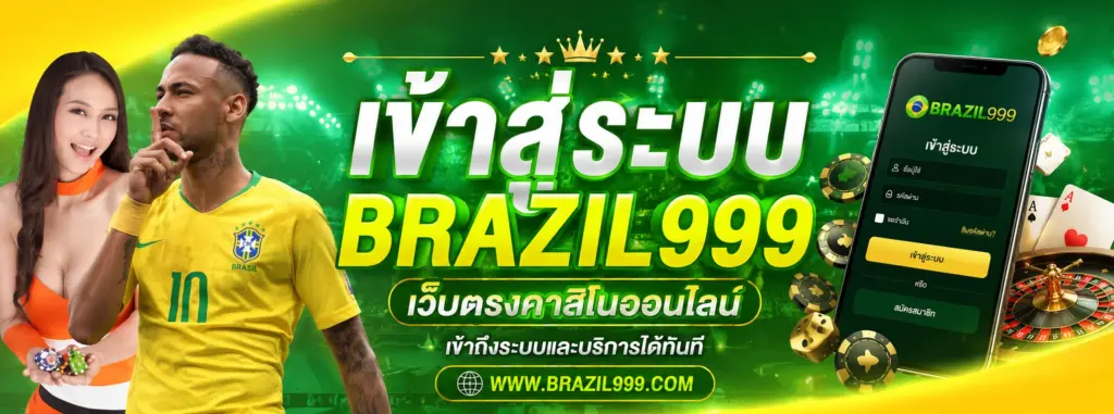 เข้าสู่ระบบ brazil999